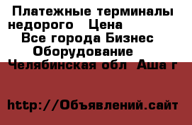 Платежные терминалы недорого › Цена ­ 25 000 - Все города Бизнес » Оборудование   . Челябинская обл.,Аша г.